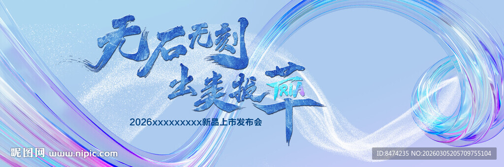 医疗科技风3D水波飘带发布会展