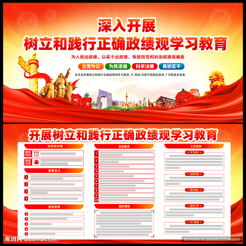 图解树立和践行正确政绩观教育