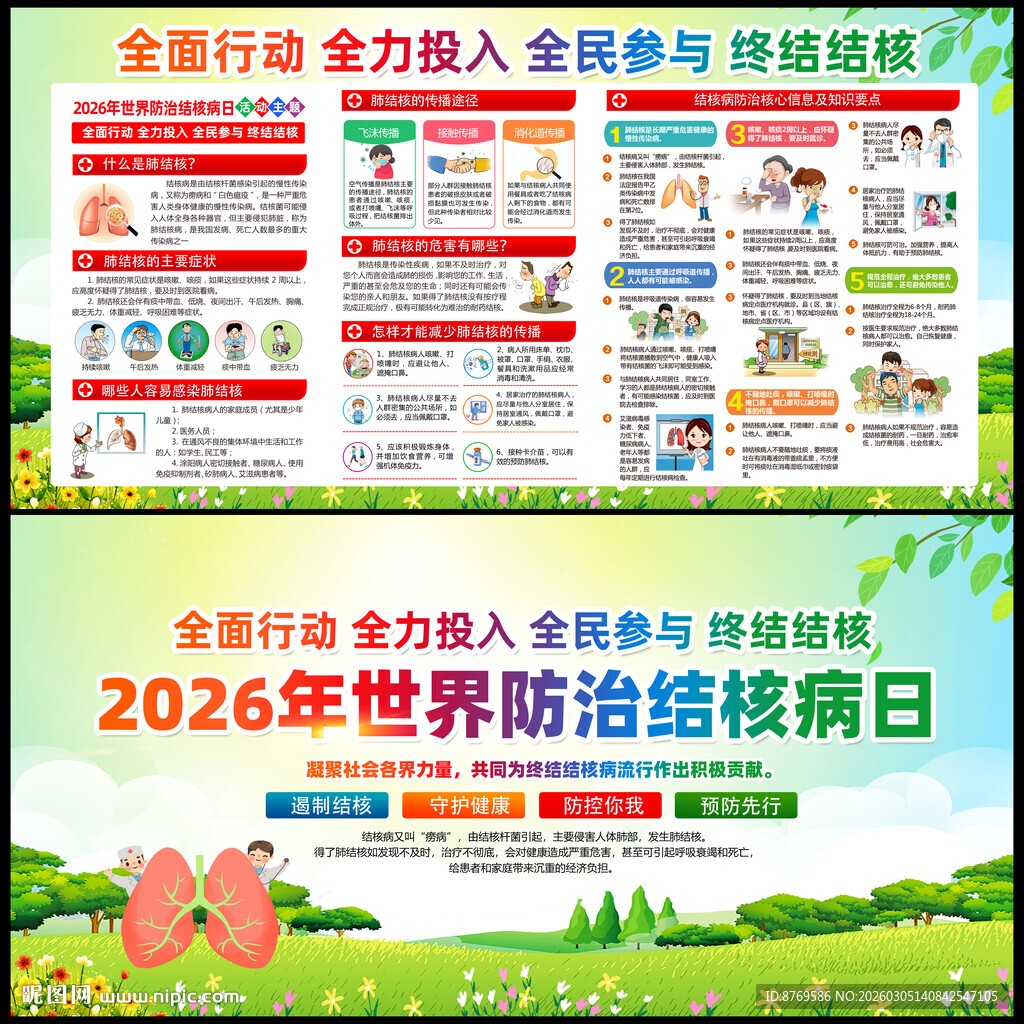 2026年防治结核病日