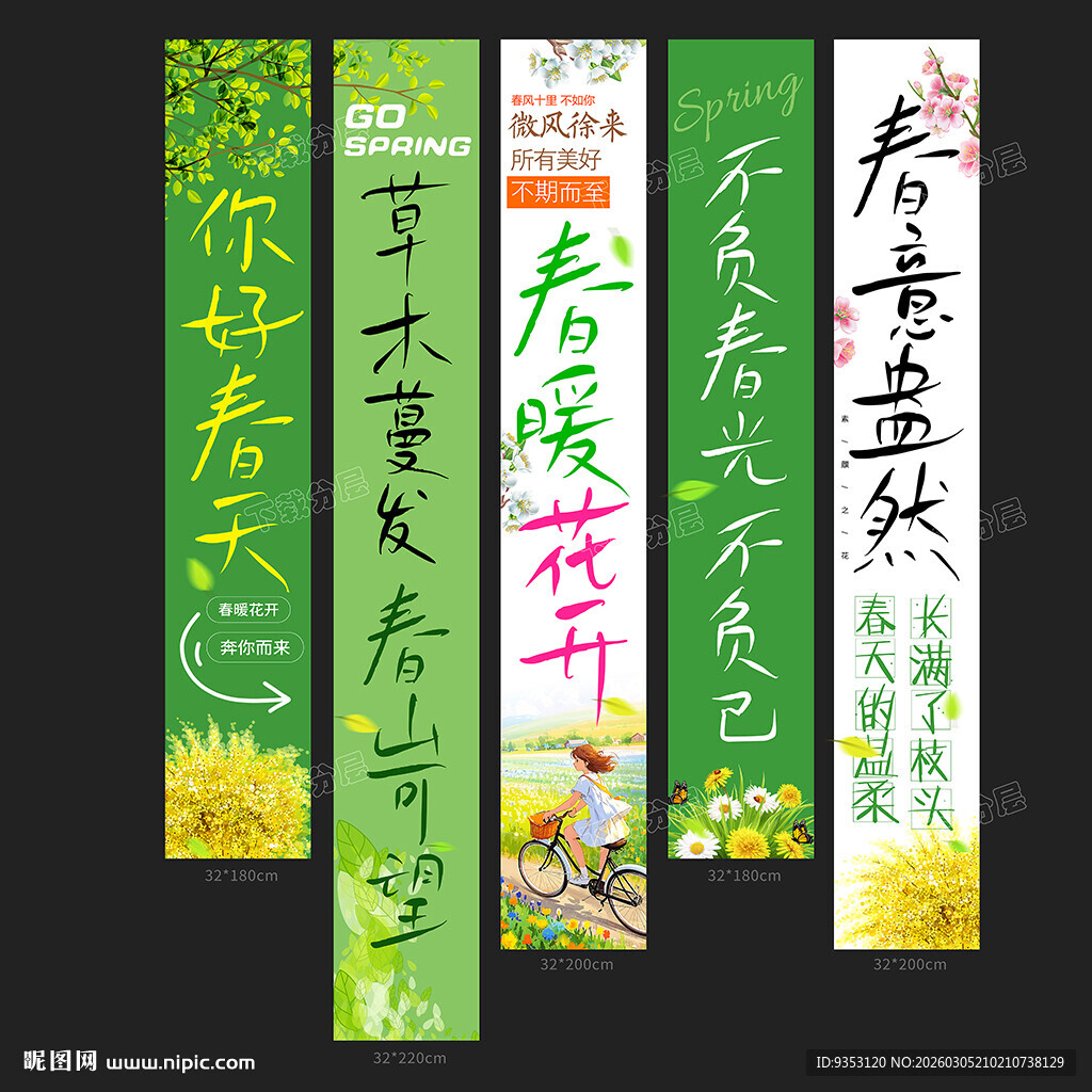 春天条幅