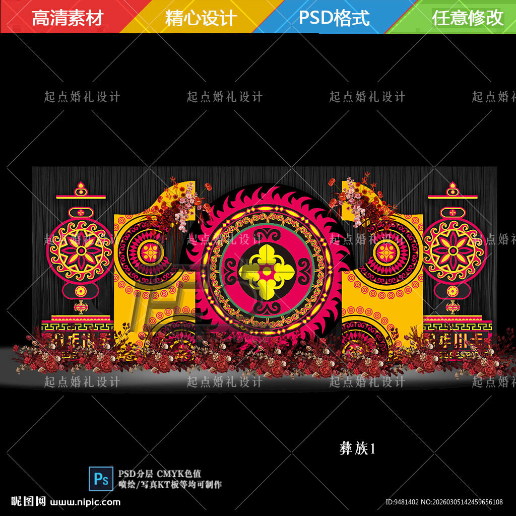 彝族婚礼舞台背景