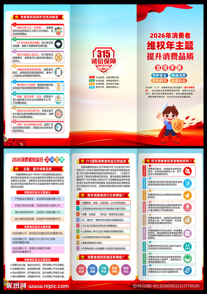 2026消费者权益日三折页