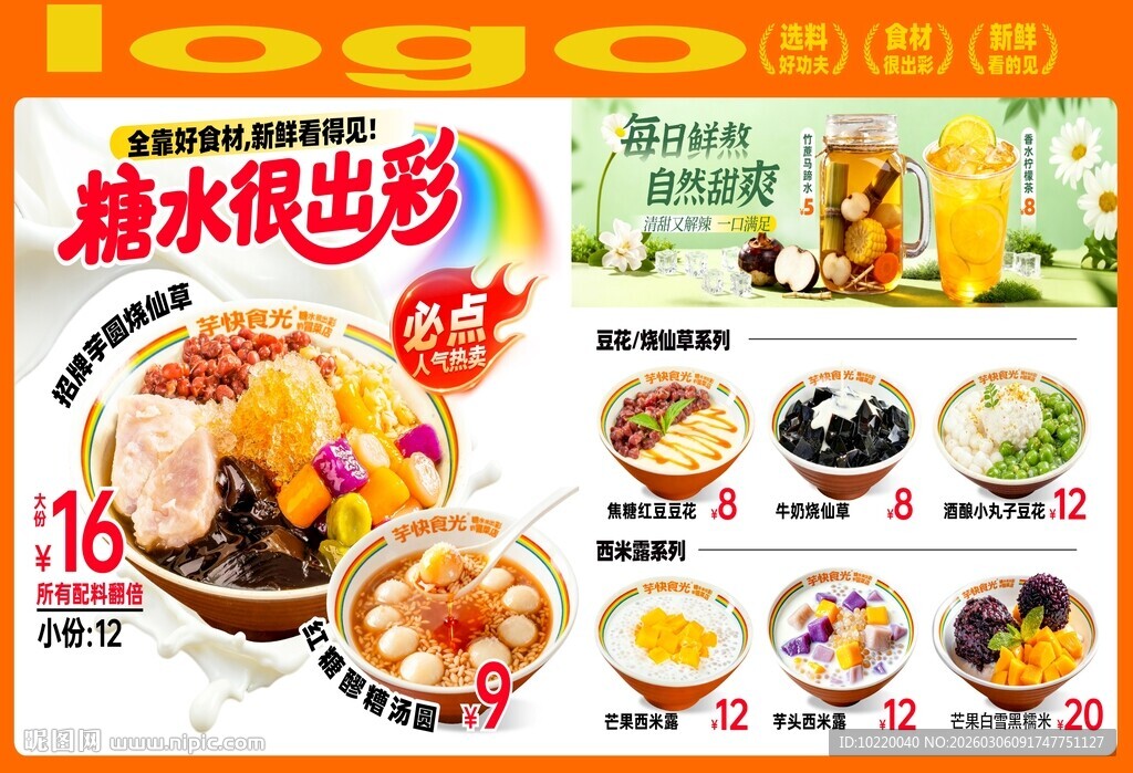 港式糖水促销海报
