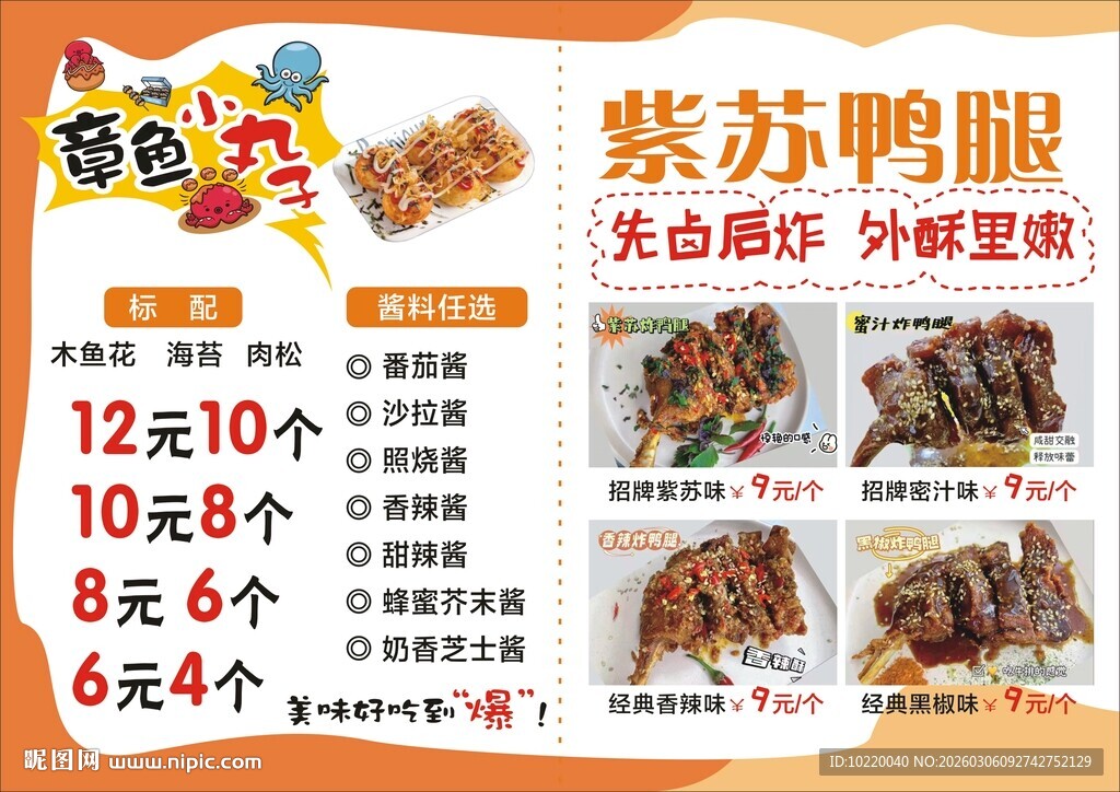 紫苏鸭腿促销海报