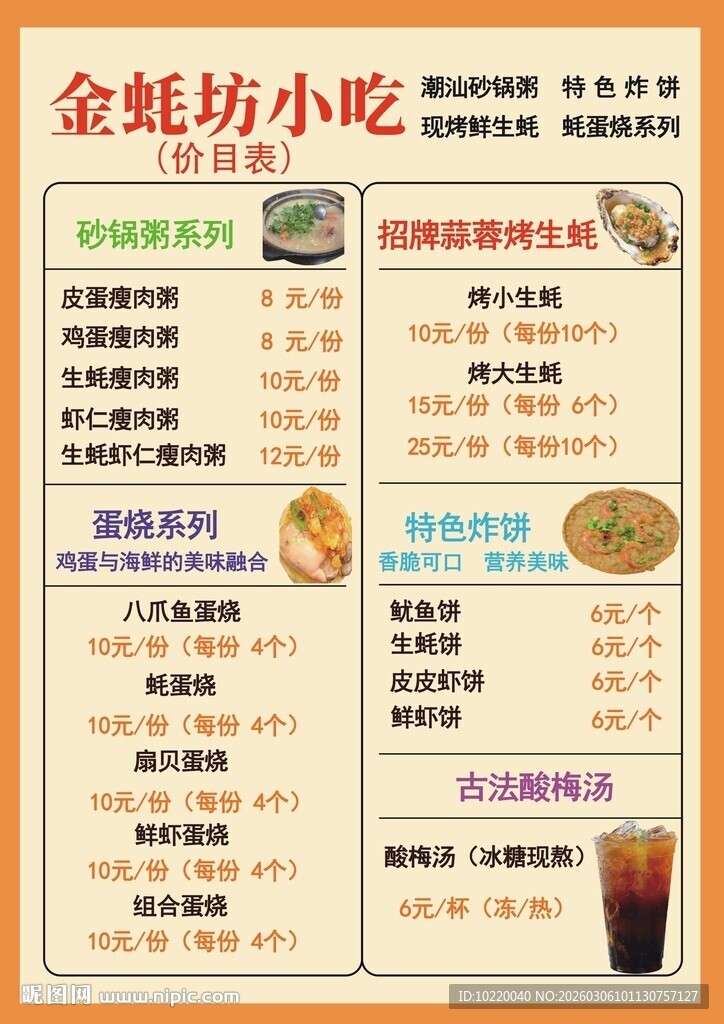金蚝坊小吃菜单展示