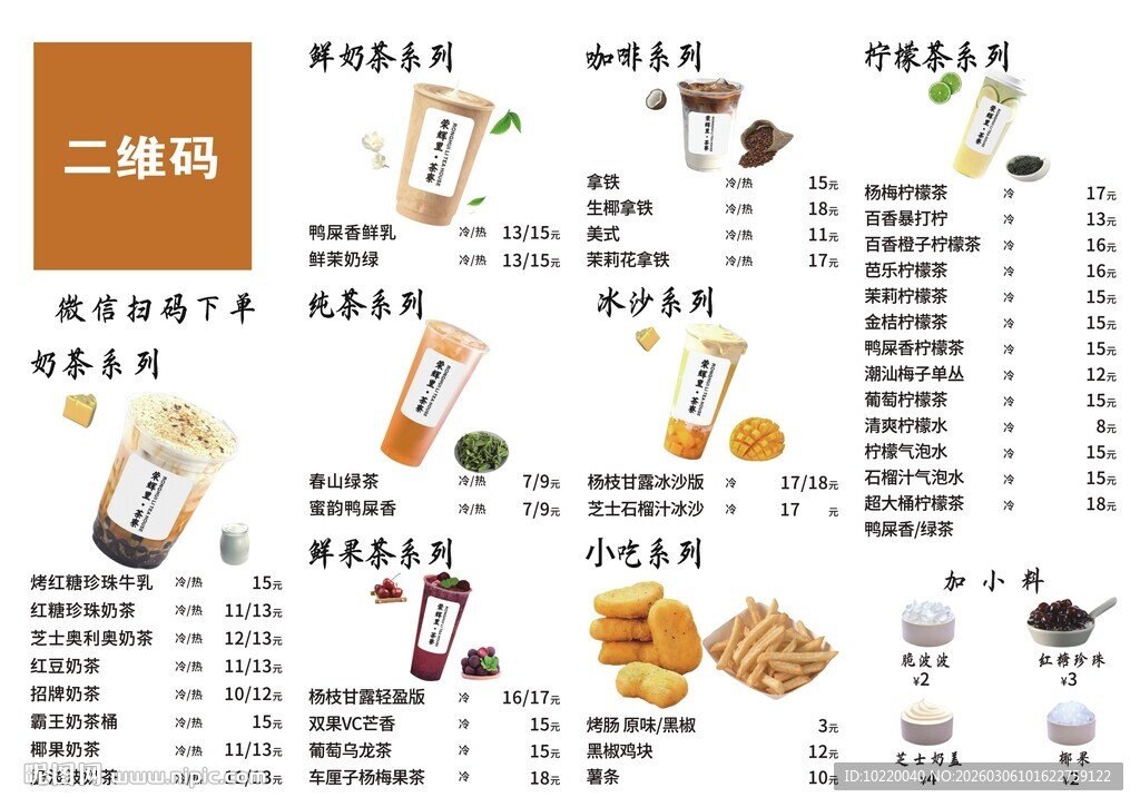 饮品小吃菜单价目表