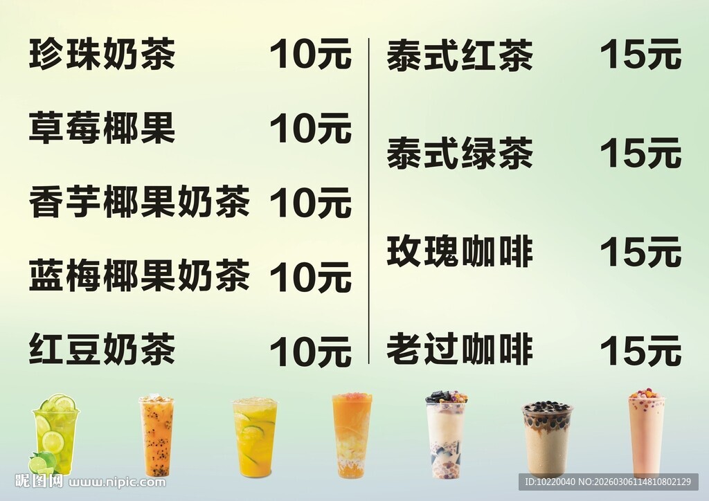 奶茶店价目表展示