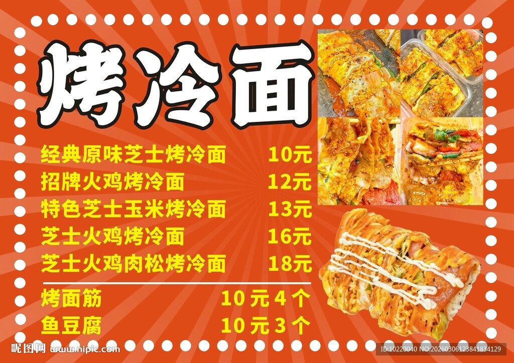 烤冷面价格表展示