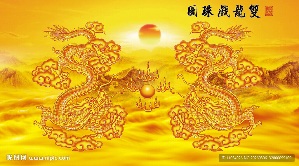 双龙图 金龙