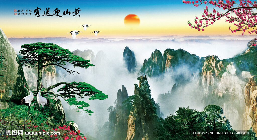 黄山迎客松风景画