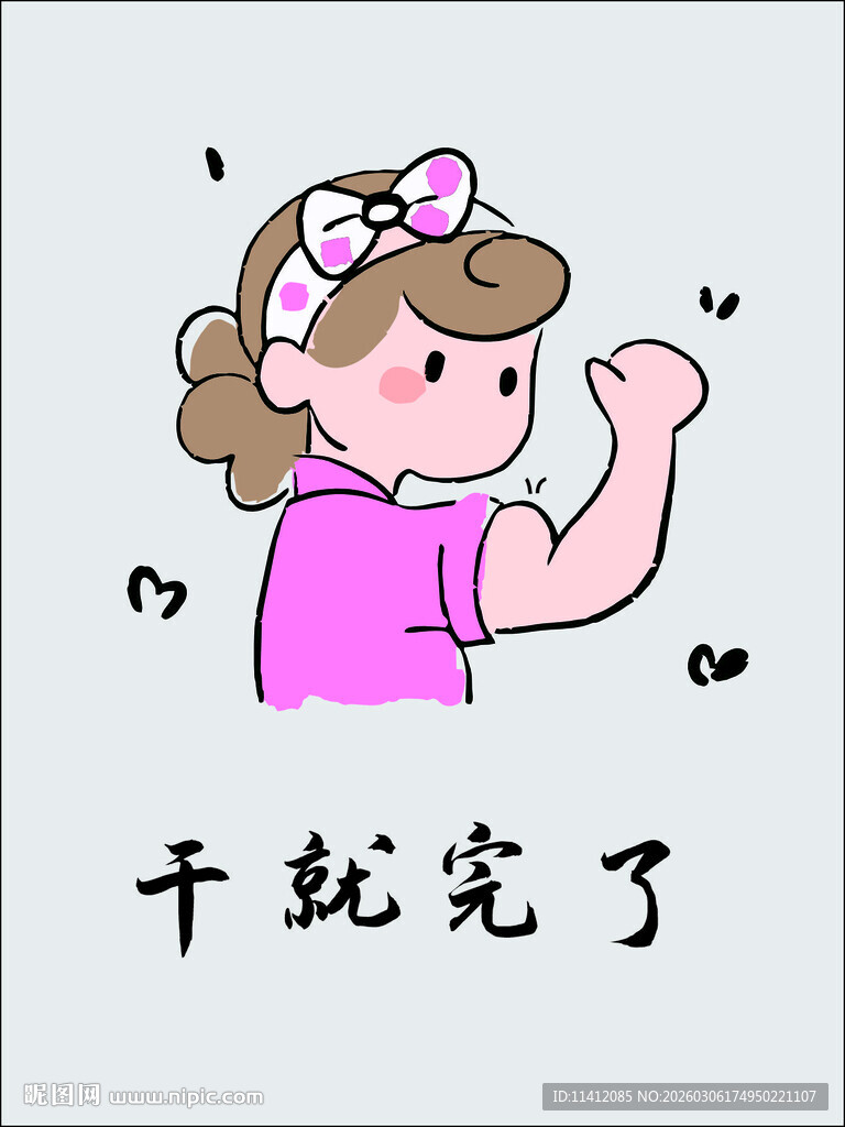 元气女孩 干就完了 三八妇女节