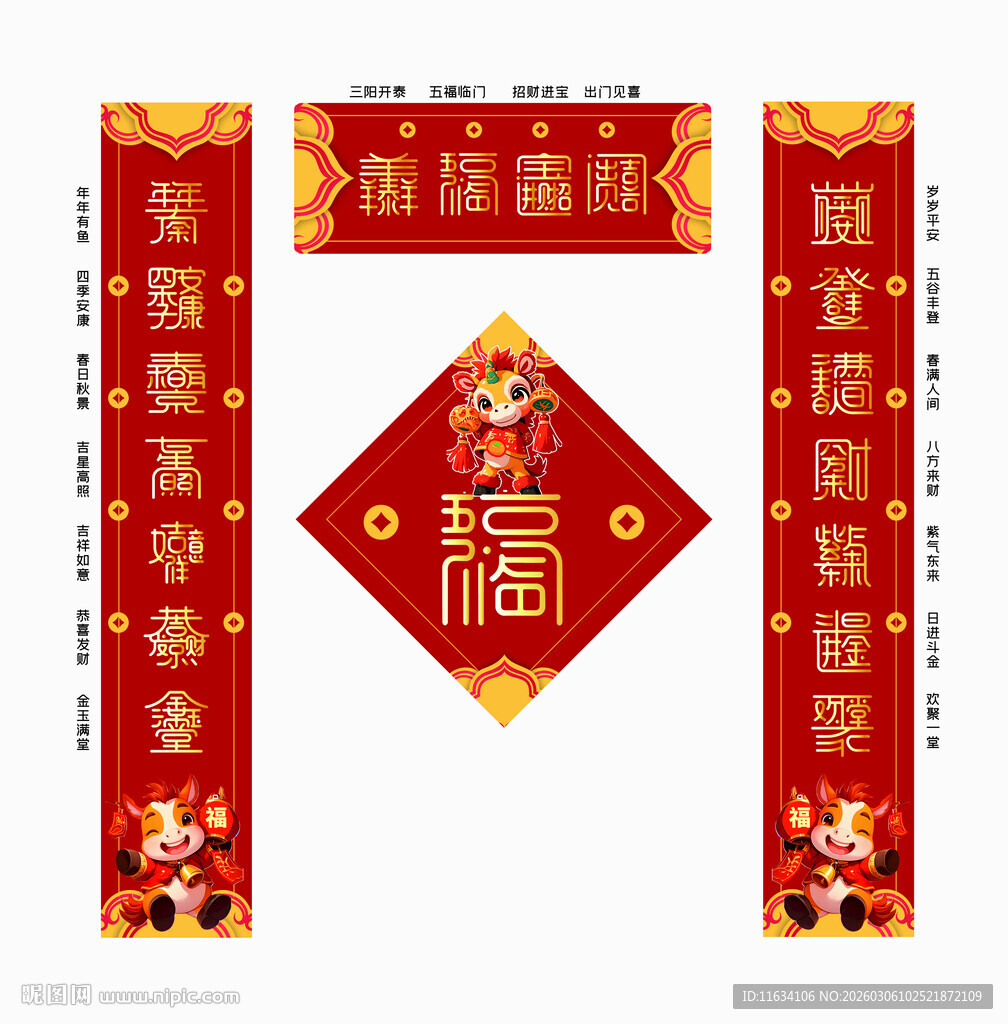 春节对联福字装饰图案合体字