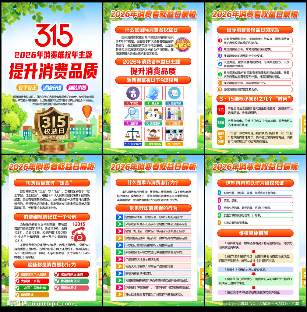 2026年315消费者权益日
