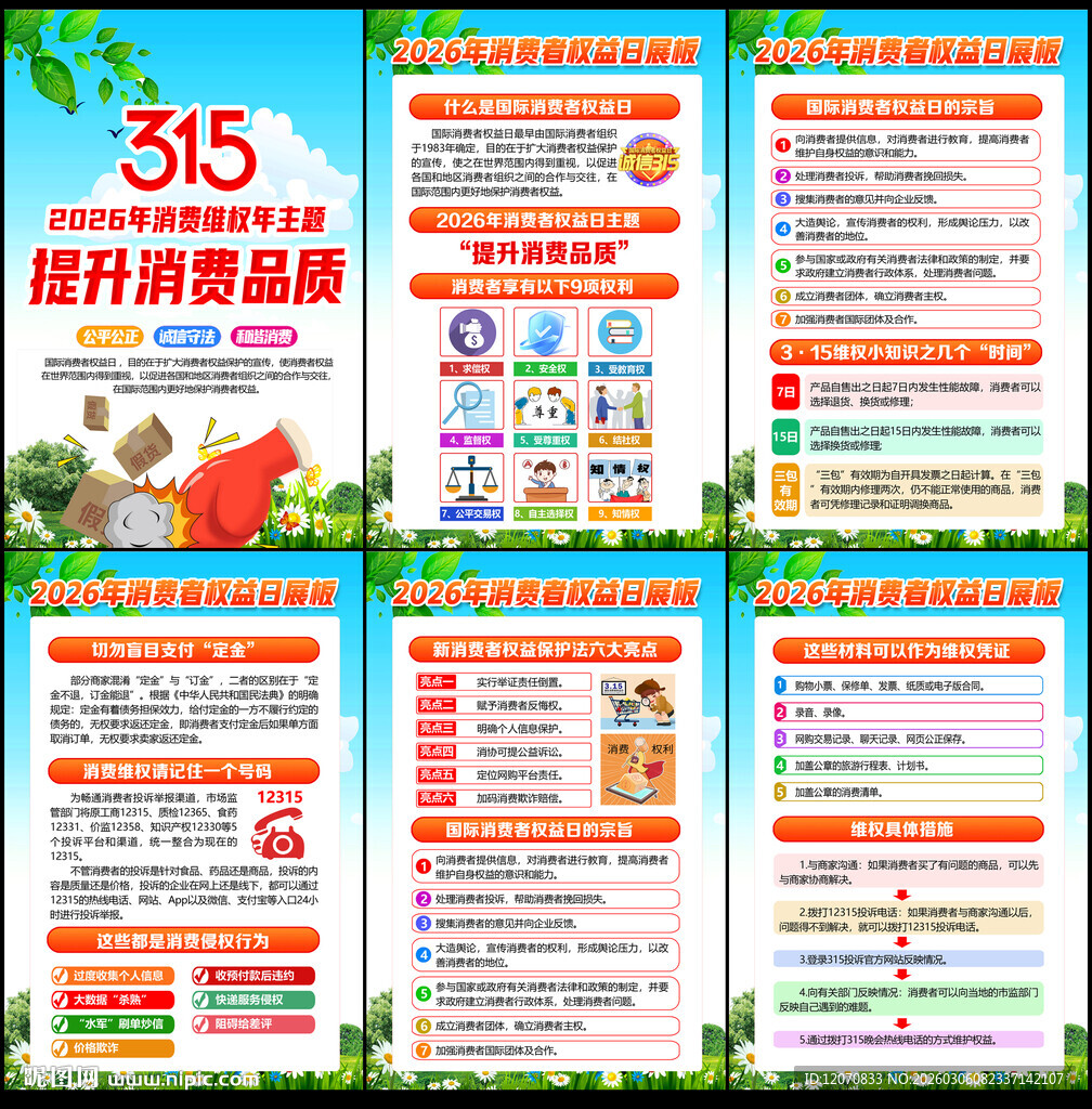2026年消费者权益日宣传海报