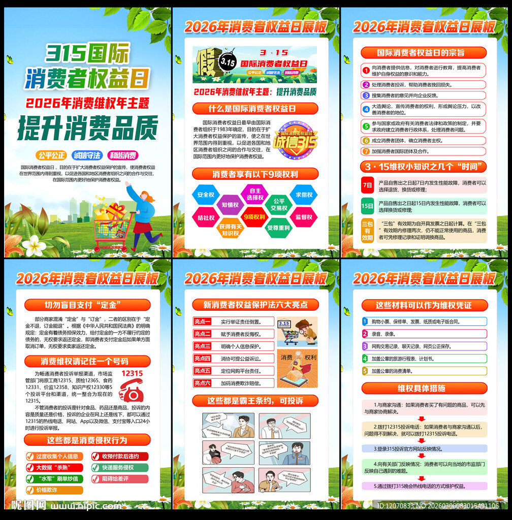 2026年315消费者权益日