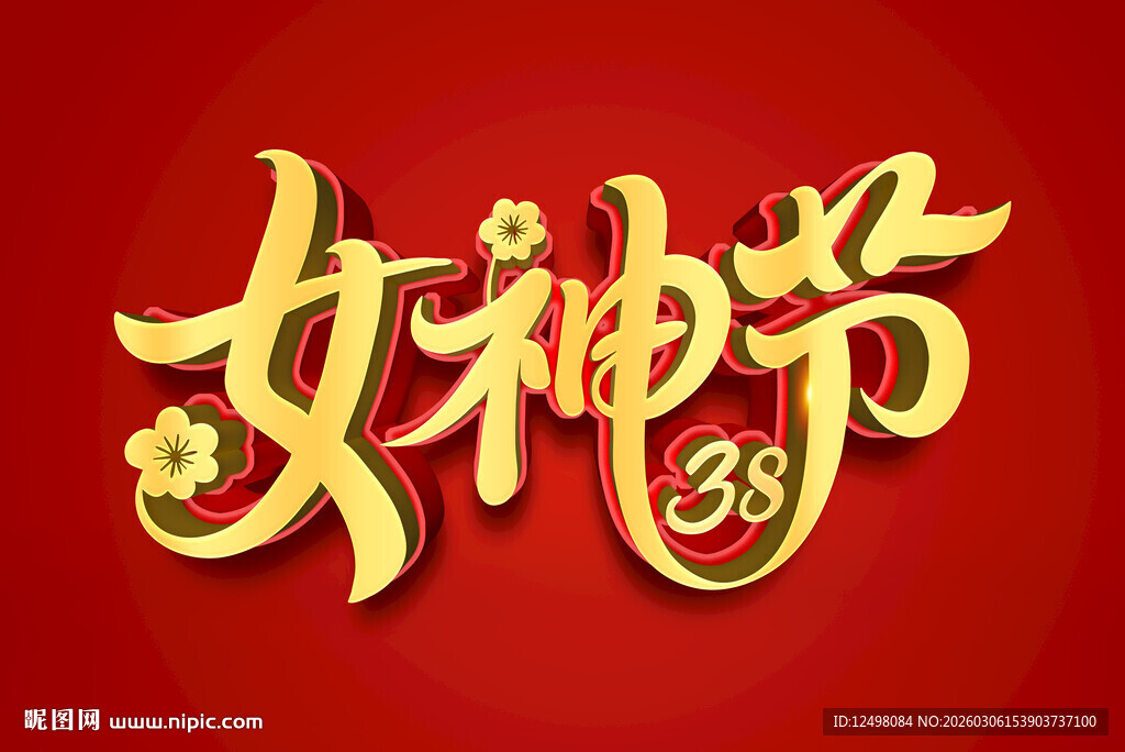 女神节庆祝字体设计