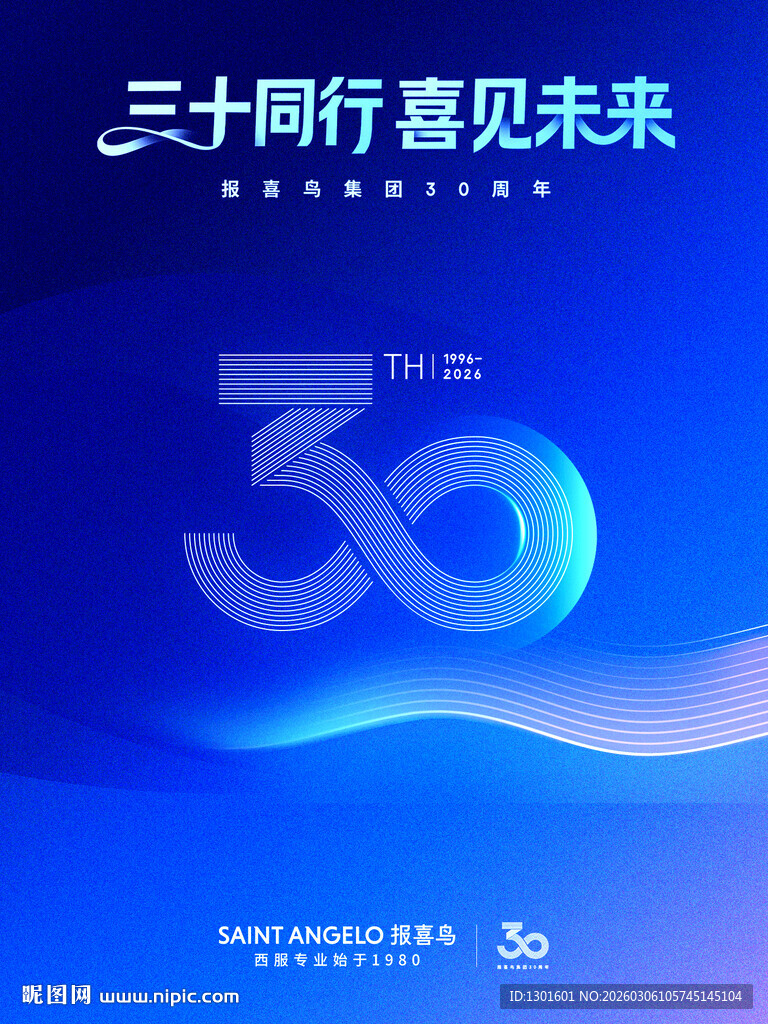 三十同行喜迎未来活动背景