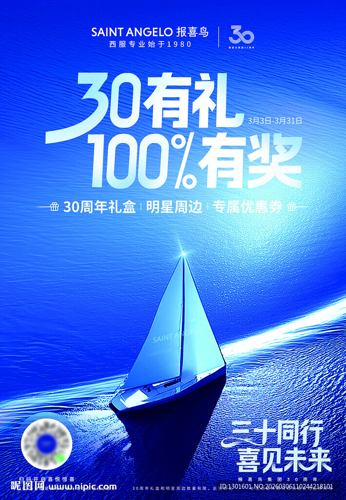 三十周年庆典抽奖活动海报