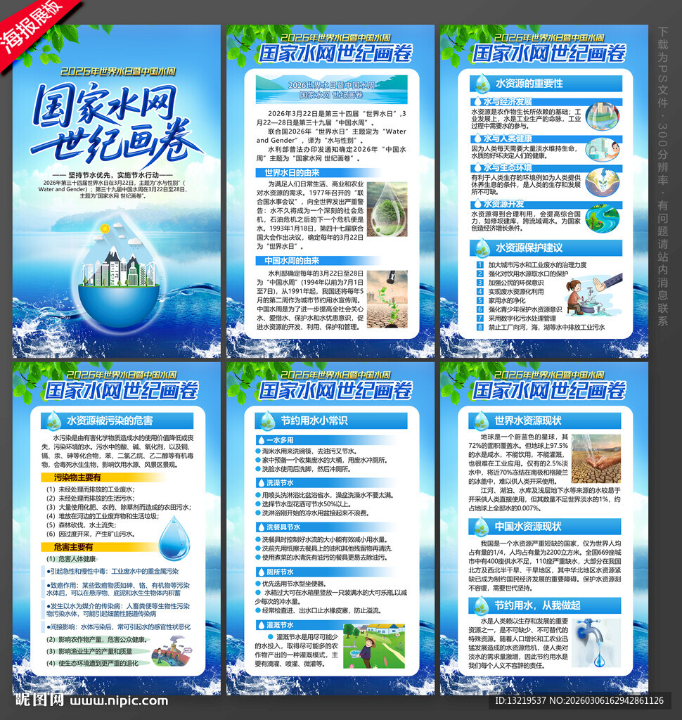 2026世界水日中国水周