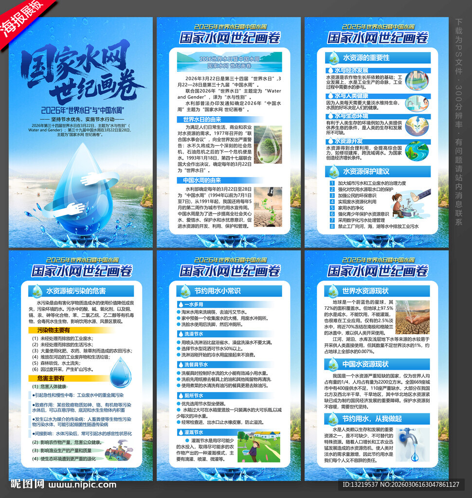 世界水日中国水周