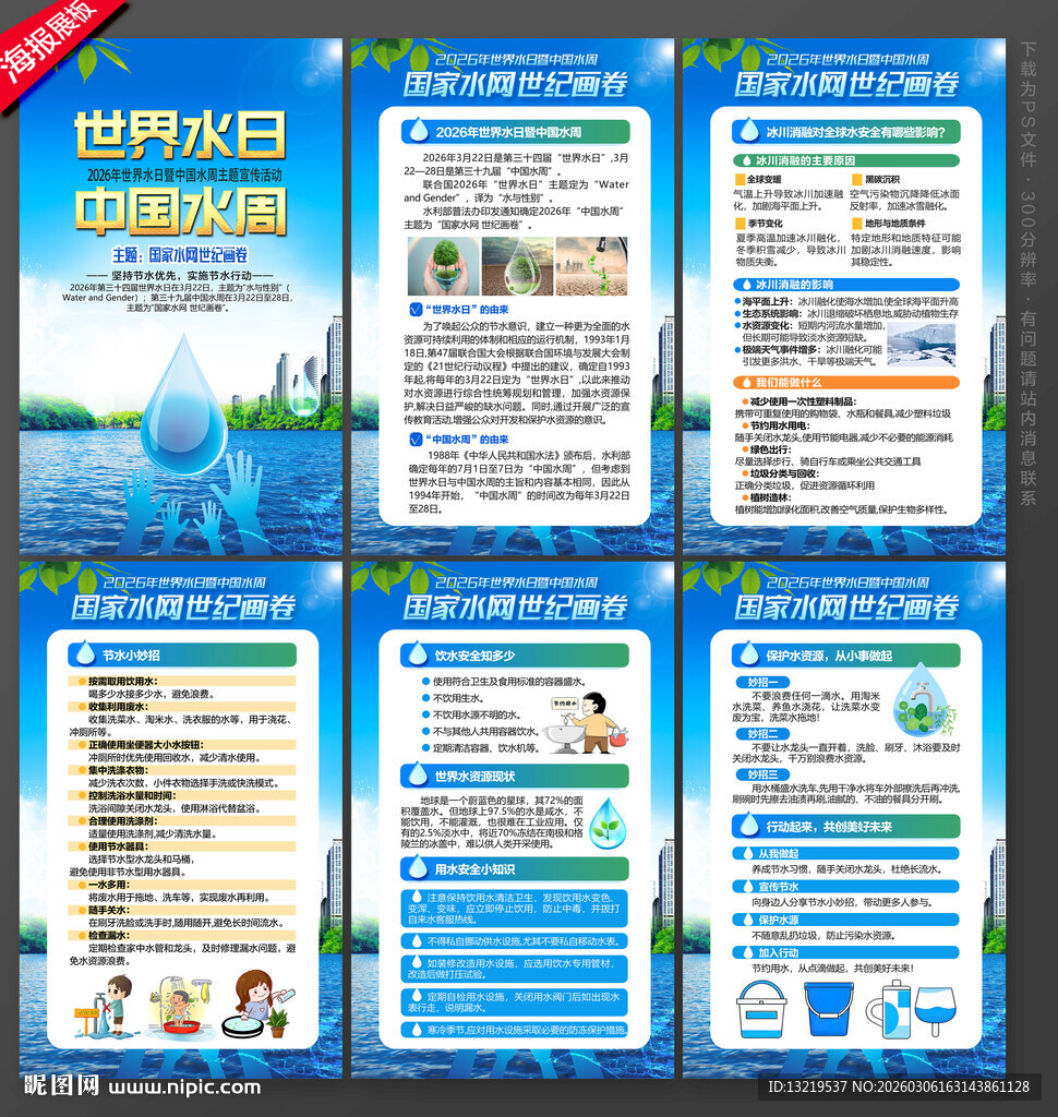 中国水周世界水日