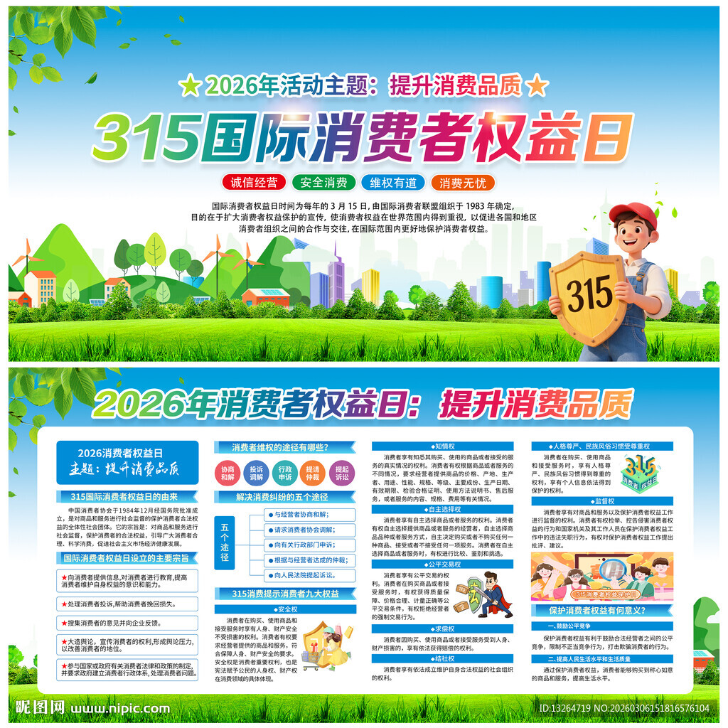 2026消费者权益日