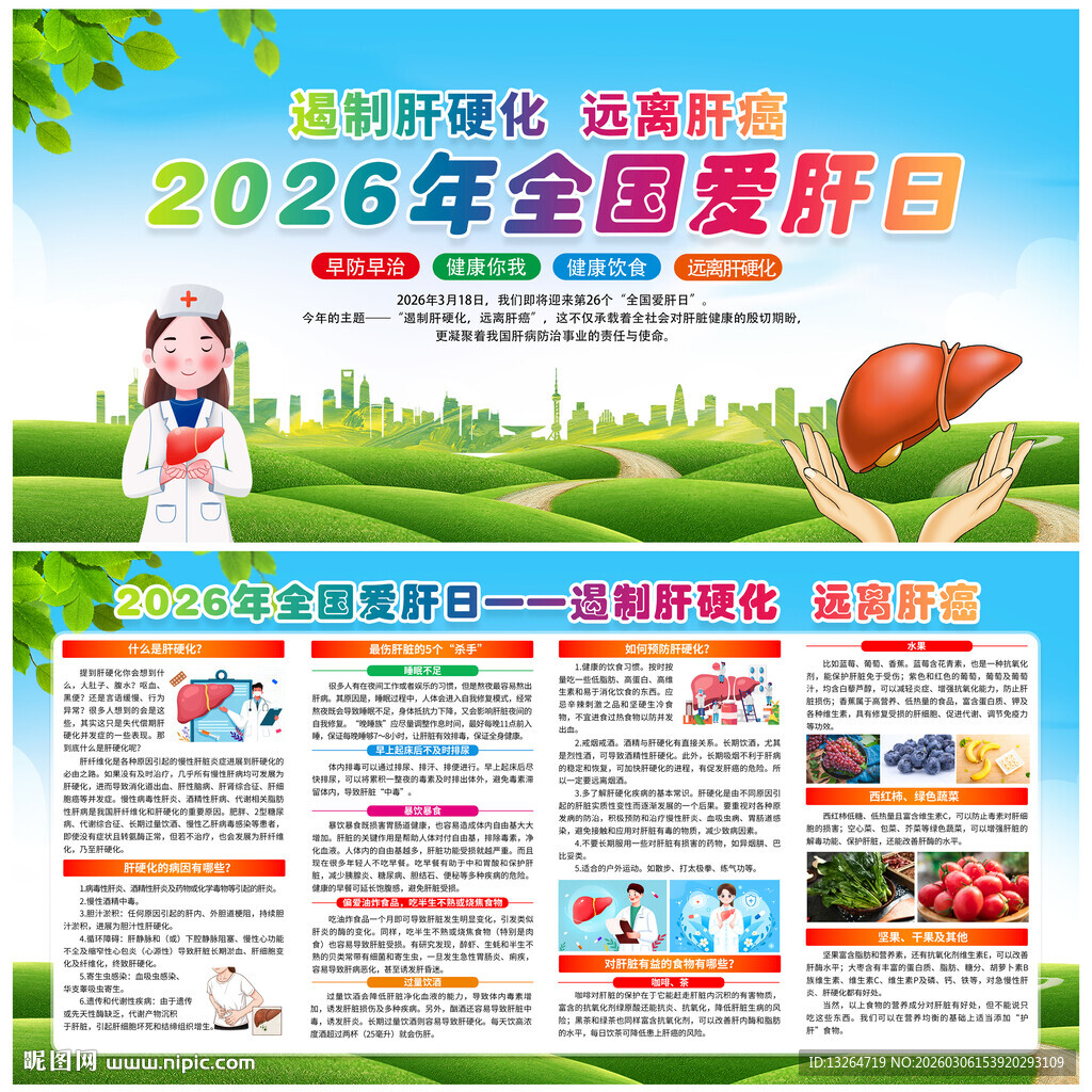 2026全国爱肝日