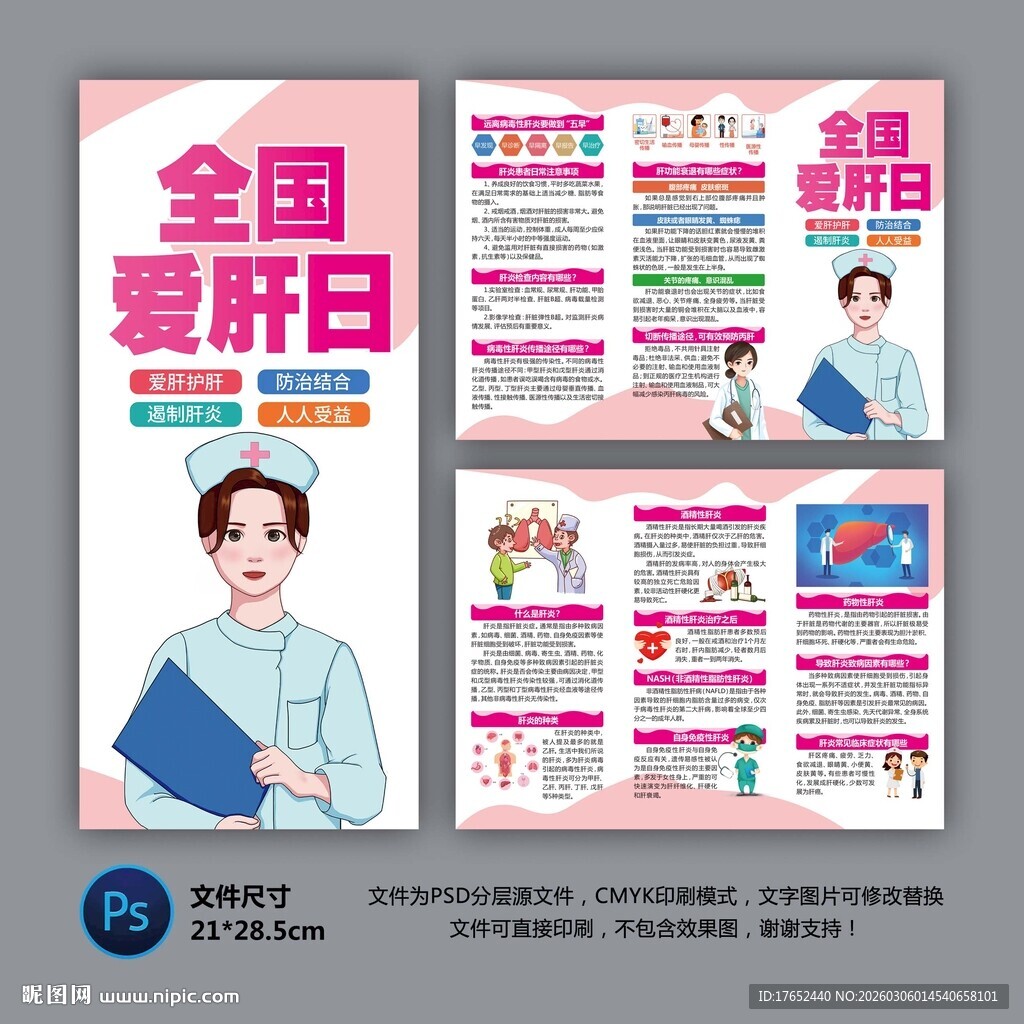 全国爱肝日三折页