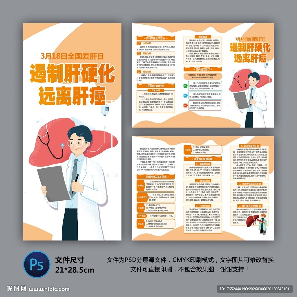 2026年全国爱肝日