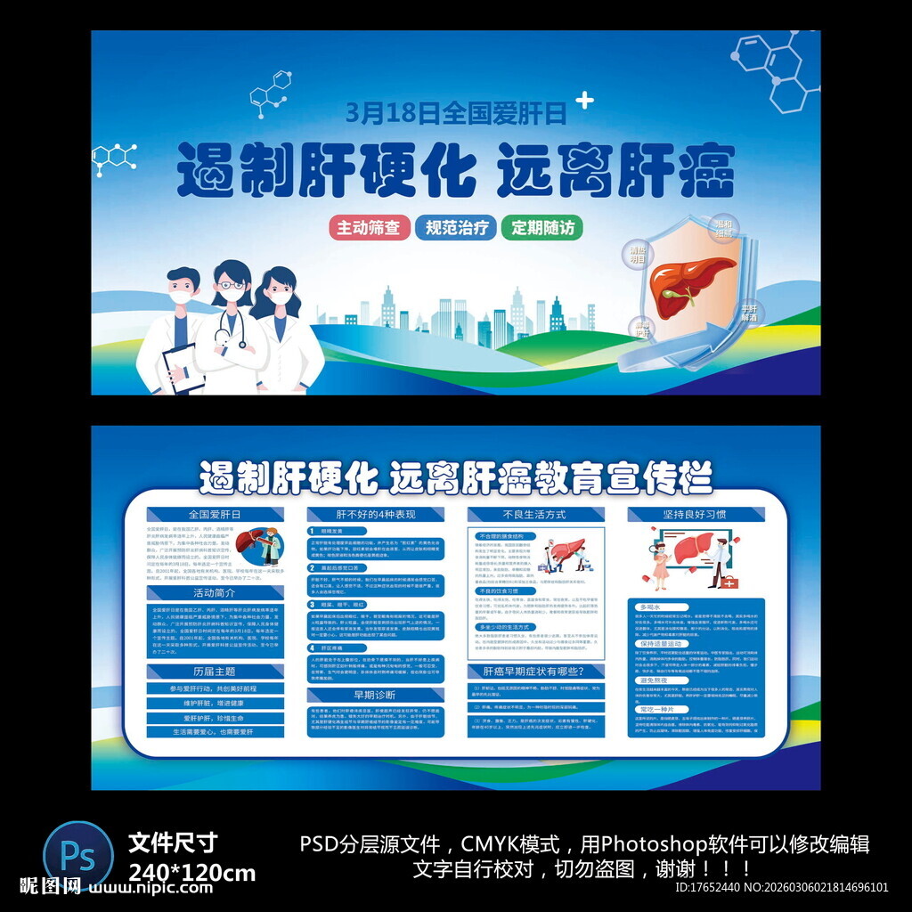 全国爱肝日宣传栏