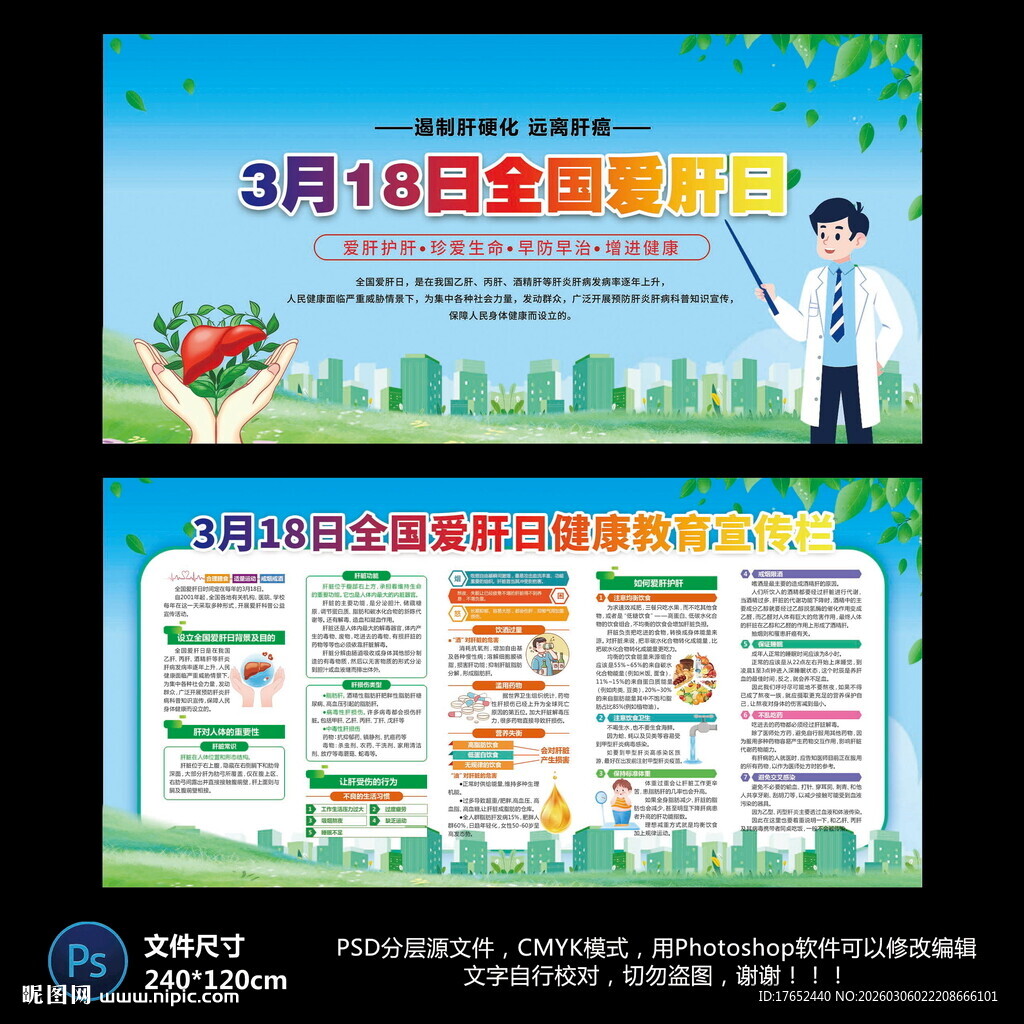 2026年全国爱肝日