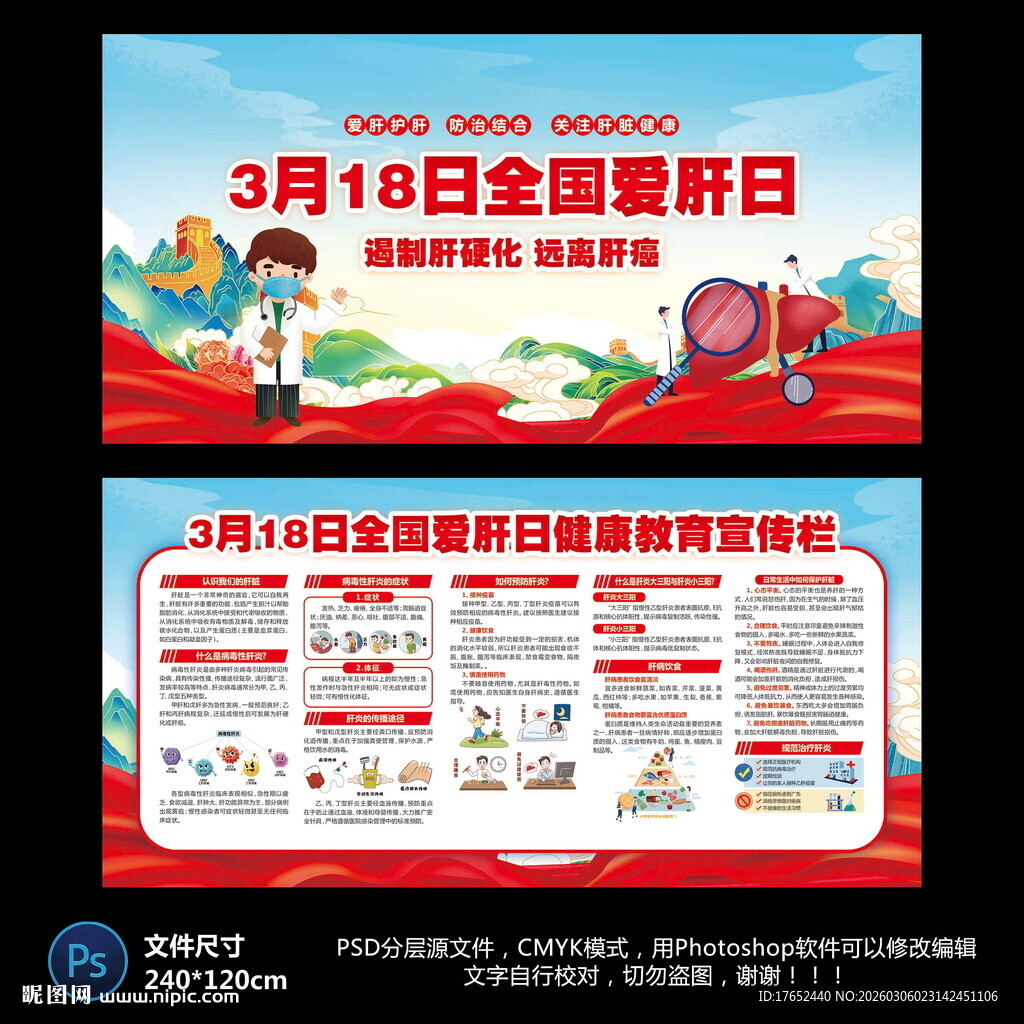 全国爱肝日宣传栏