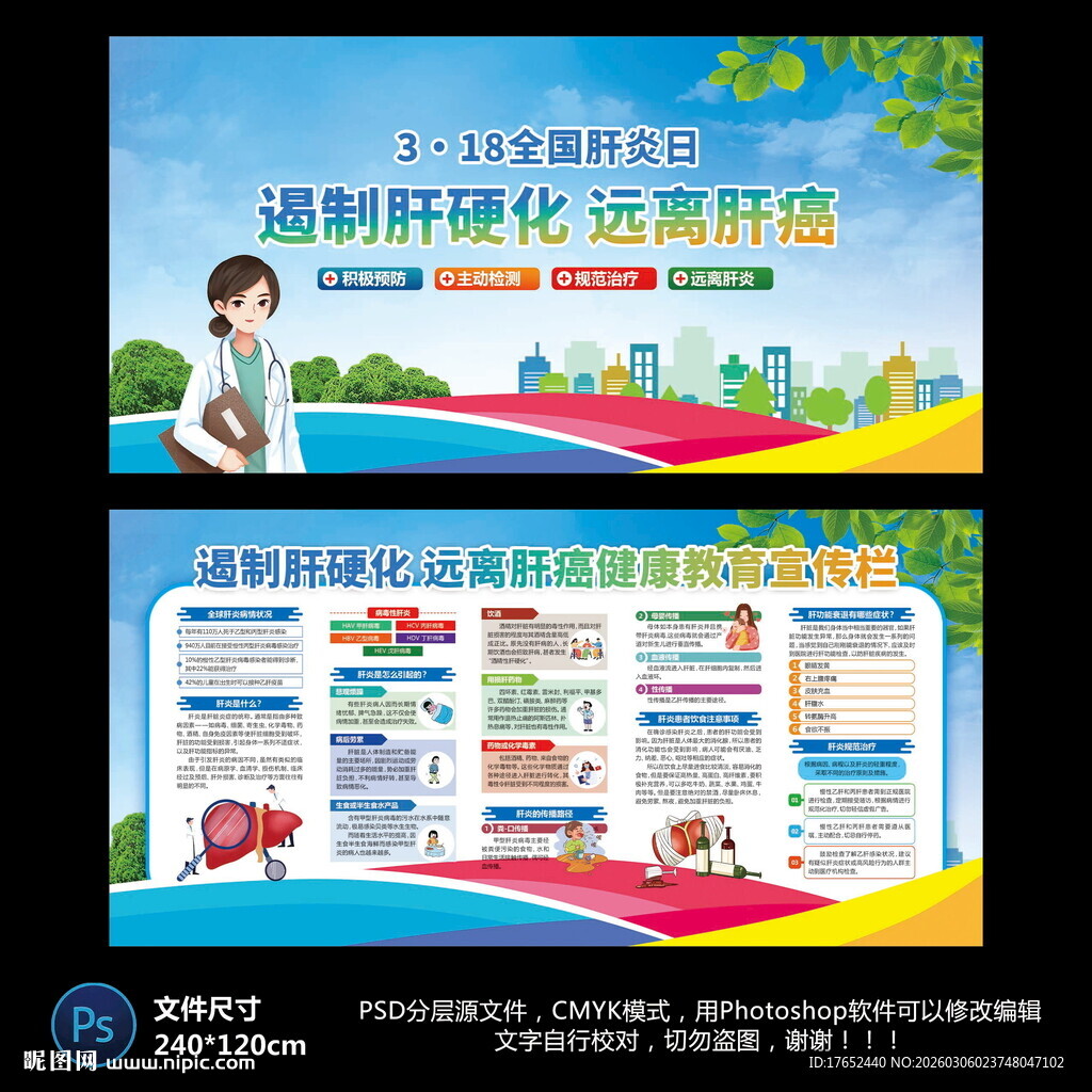 全国爱肝日宣传栏