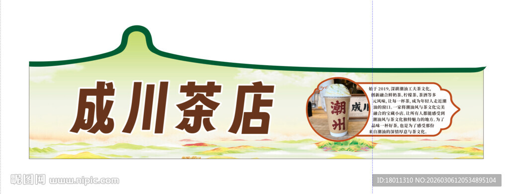 成川茶店招牌展示