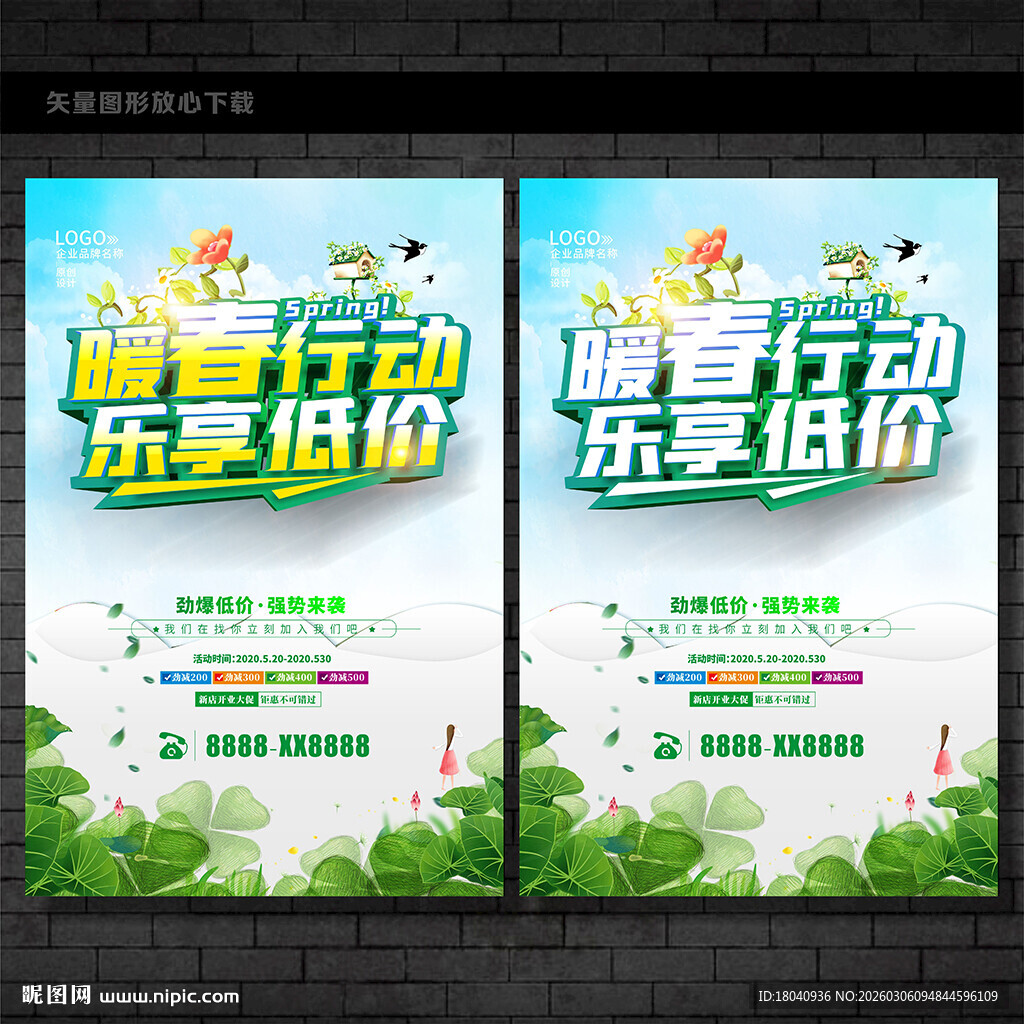 春季促销海报