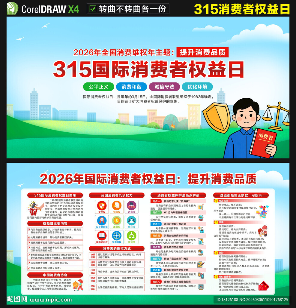 2026年国际消费者权益日