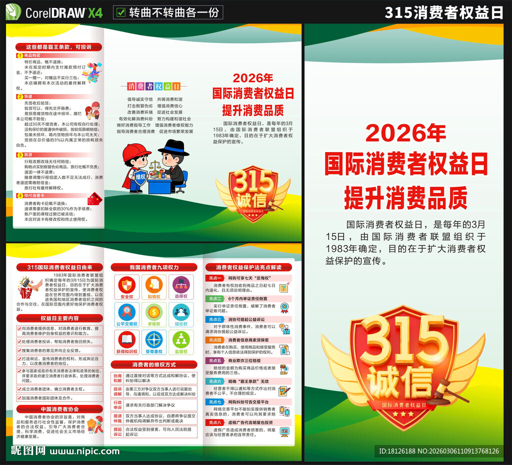 2026年消费者权益日三折页