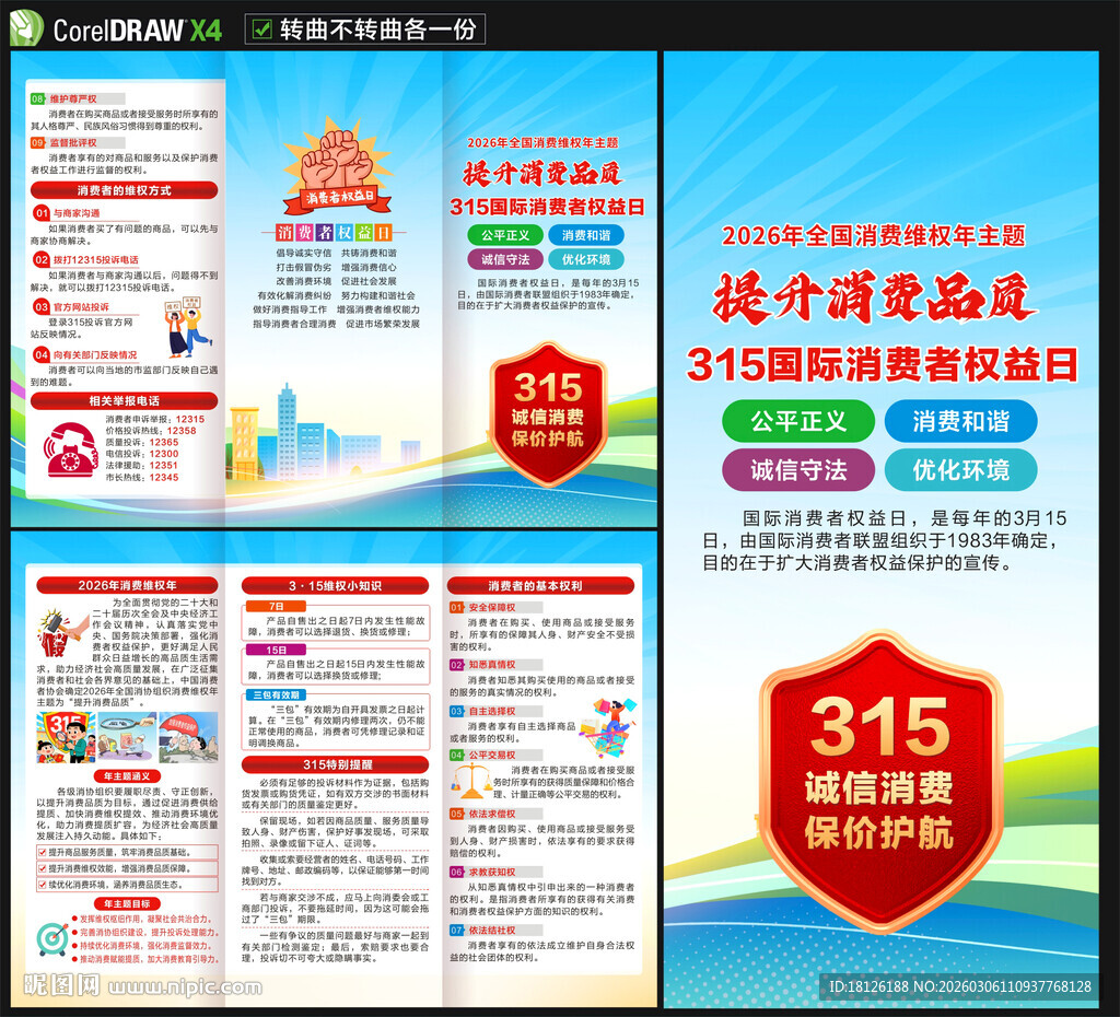 2026年消费者权益日三折页