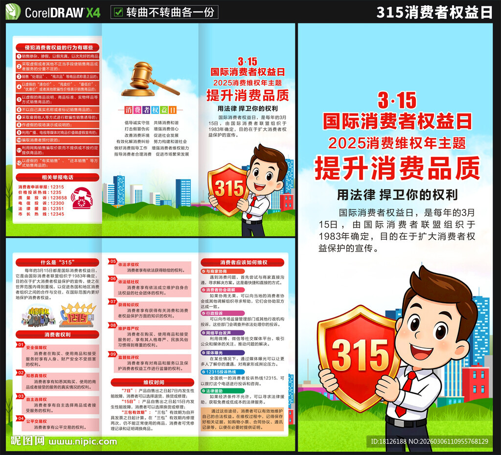 315国际消费者权益日三折页