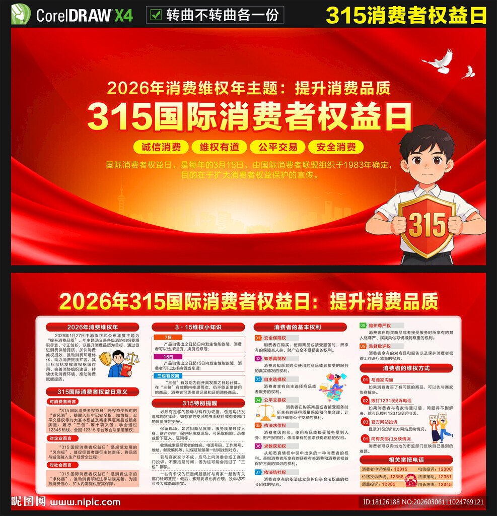 2026国际消费者权益日
