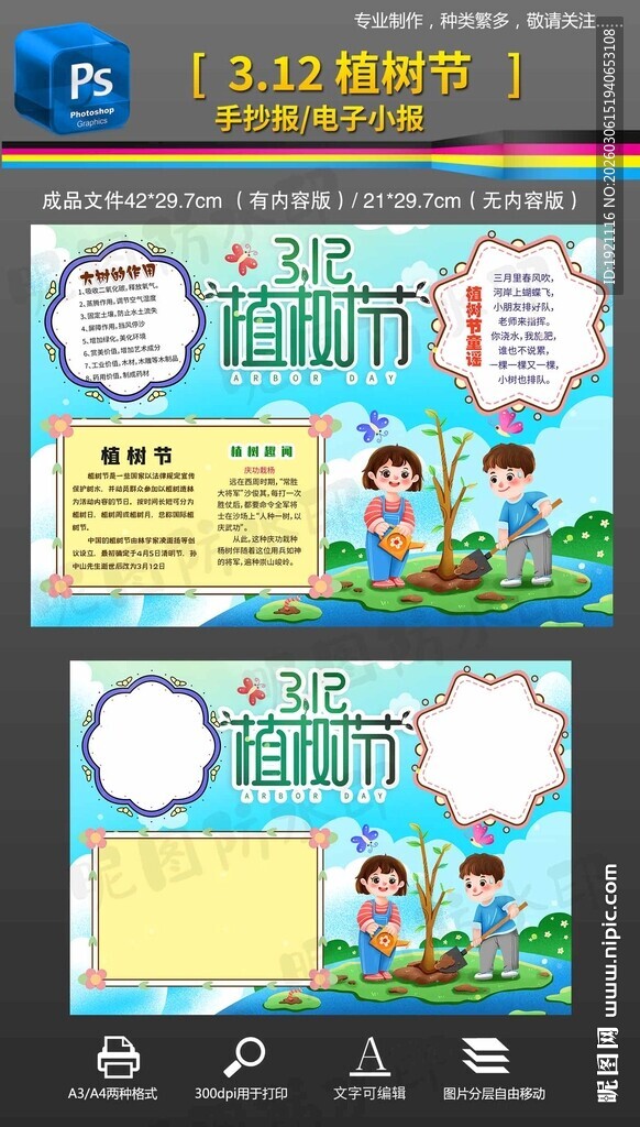 312植树节手抄报小报模板