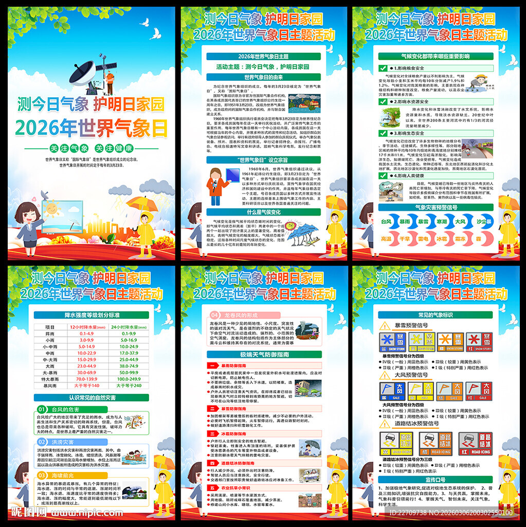 2026年世界气象日海报