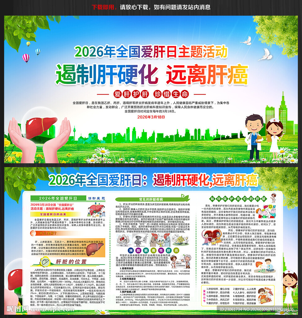 2026全国爱肝日展板