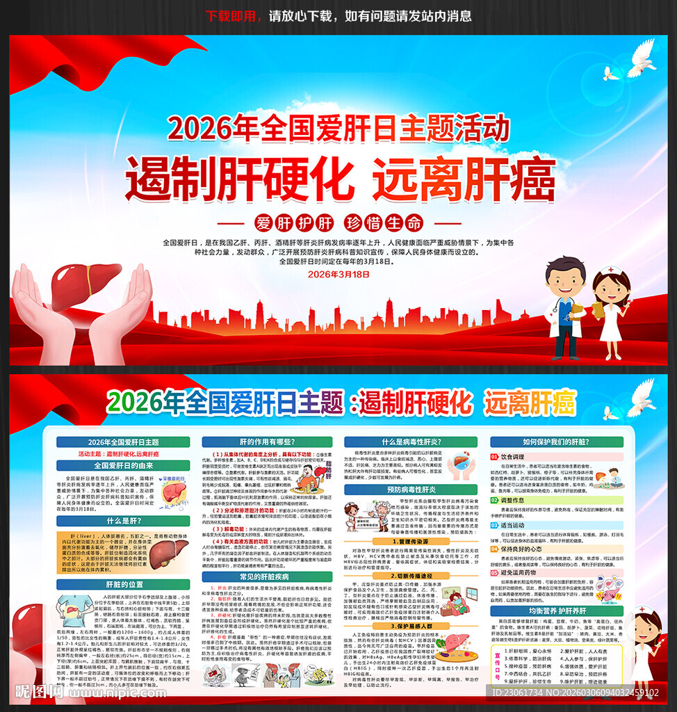 2026年全国爱肝日宣传栏