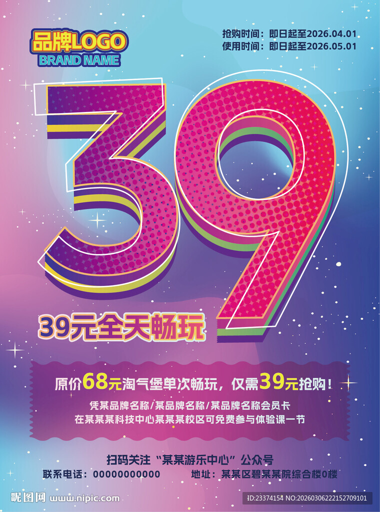 39元畅玩海报图