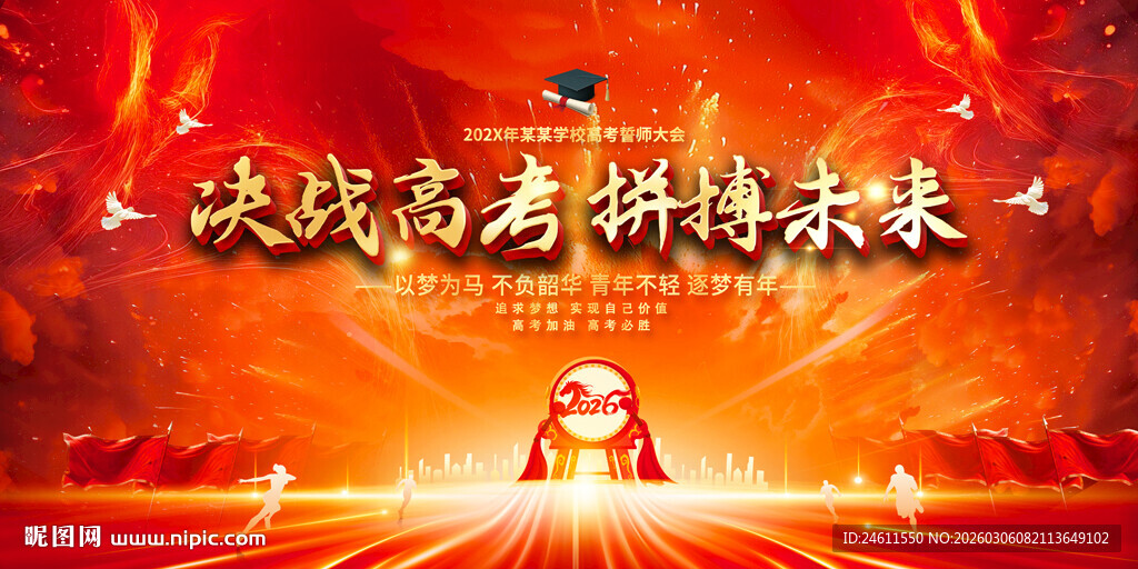 高考誓师大会标语展板