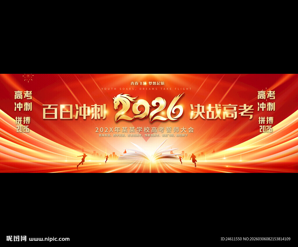 2026年高考誓师大会舞台背景