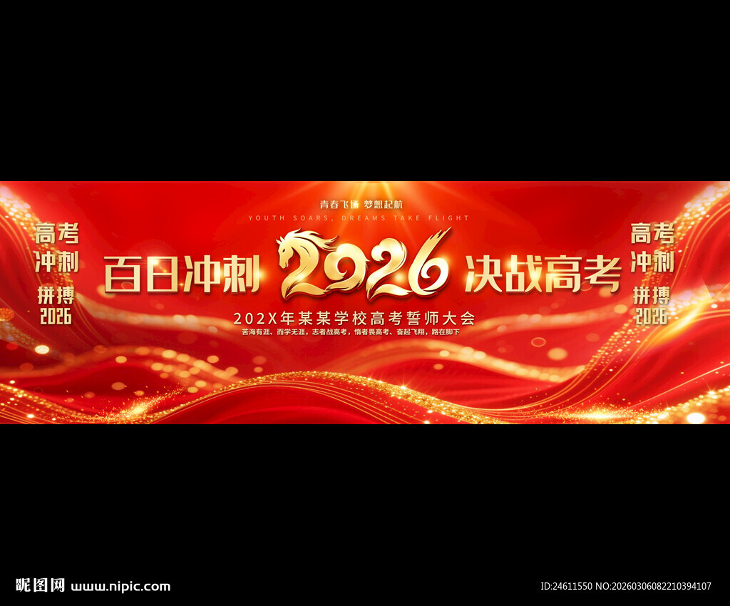 高考誓师大会宽屏展板