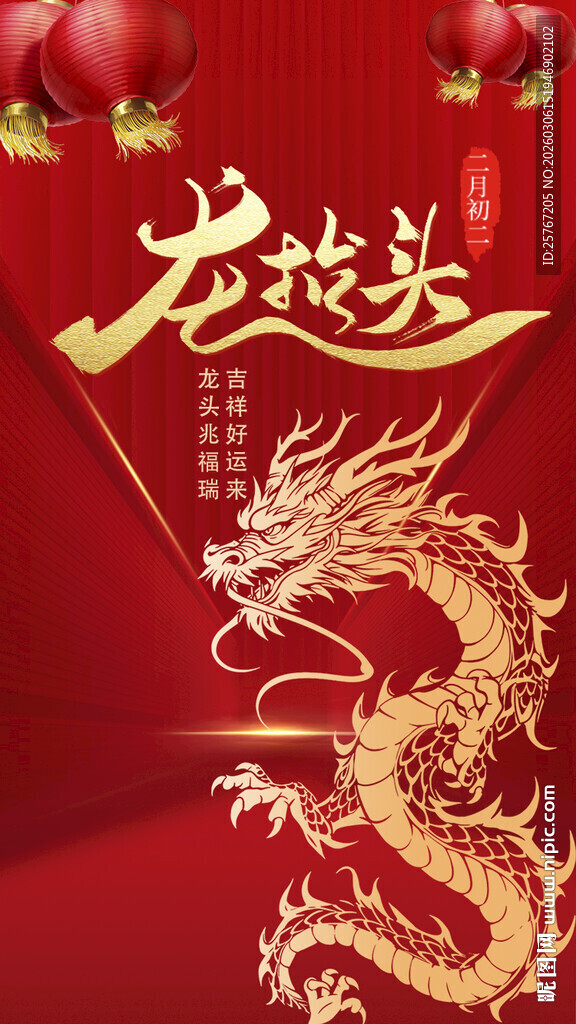 龙抬头节日龙年喜庆装饰图