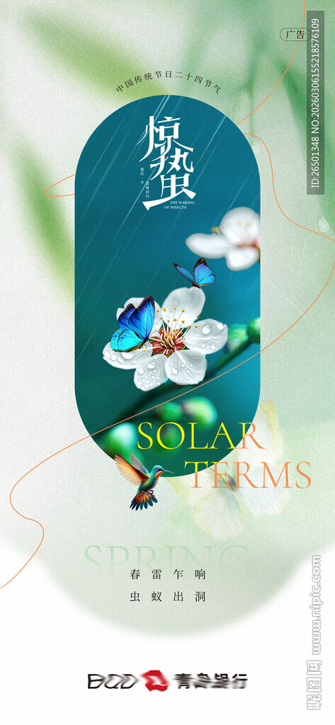 惊蛰原创海报设计
